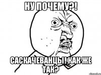 ну почему?! саскачеванцы! как же так?