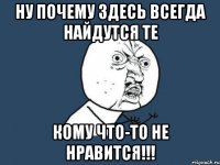 Ну почему здесь всегда найдутся те Кому что-то не нравится!!!