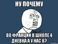 Ну почему во франции в школе 4 дневка а у нас 6?