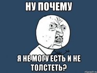 Ну почему я не могу есть и не толстеть?