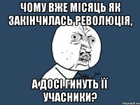 чому вже місяць як закінчилась революція, а досі гинуть її учасники?