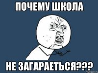 почему школа не загараеться???