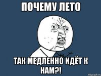 Почему лето Так медленно идёт к нам?!