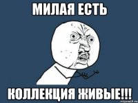 Милая есть Коллекция ЖИВЫЕ!!!