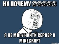 ну почему @@@@@ я не могу найти сервер в minecraft