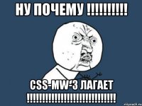 НУ ПОЧЕМУ !!!!!!!!!! CSS-MW-3 ЛАГАЕТ !!!!!!!!!!!!!!!!!!!!!!!!!!!!!