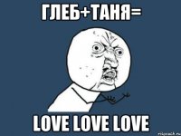 Глеб+Таня= Love Love Love