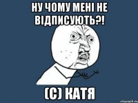 Ну чому мені не відписують?! (С) Катя