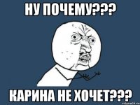 Ну почему??? Карина не хочет???