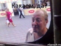 Какаем, да?