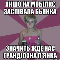 якшо на мобілкє заспівала бьянка значить жде нас грандіозна п'янка