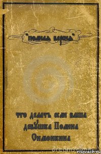 "полная версия" что делать если ваша девушка Полина Симонкина