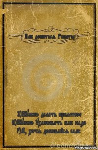 Как добиться Ренаты 1)Нужно делать приятное 2)Нужно ухаживать как надо 3)А, хотя добивайся сам:D