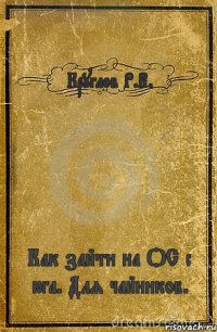 Круглов Р.В. Как зайти на ОС с юга. Для чайников.