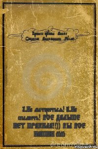 Правила группы |Аниме| Общалка |Анимешники| Рулят| 1.Не материться! 2.Не спамить! ВСЕ ДАЛЬШЕ НЕТ ПРАВИЛА!!)) ВЫ ВСЕ НАШКИ ^^