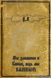 5-А Мы забавные и умные, ведь мы НЯШНЫЕ)