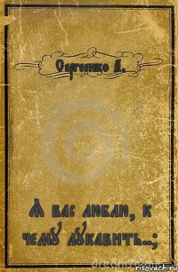 Сергеенко А. Я вас люблю, к чему лукавить..?