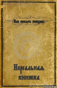 Как понять женщин Нереальная книжка