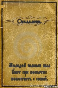 Объявление. Молодой человек был убит при попытке покончить с собой.