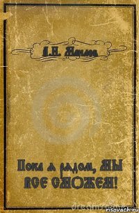 А.Н. Маилов Пока я рядом, МЫ ВСЕ СМОЖЕМ!