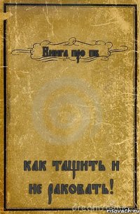 Книга про пб как тащить и не раковать!