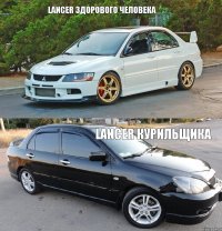 Lancer здорового человека Lancer курильщика