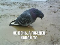 Не день, а пиздец какой-то