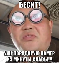 Бесит! Уже порадирую номер из минуты славы!!!