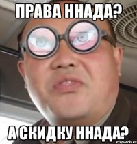 ПРАВА ННАДА? А СКИДКУ ННАДА?