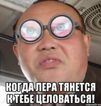  Когда Лера тянется к тебе целоваться!