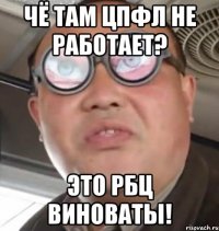 Чё там ЦПФЛ не работает? Это РБЦ виноваты!