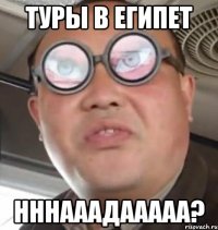 Туры в египет нннааадааааа?