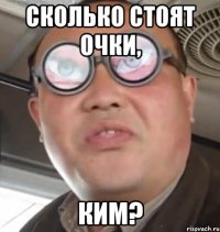 Сколько стоят очки, Ким?