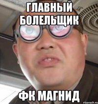 Главный болельщик Фк магнид