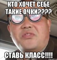 Кто хочет себе такие очки???? Ставь класс!!!!