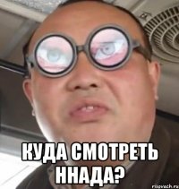  куда смотреть ннада?