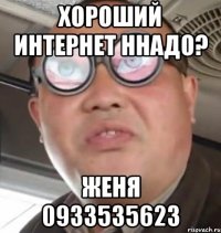 Хороший интернет ннадо? Женя 0933535623