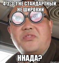 4-2-3-1 Не Стандартный . Не Широкий Ннада?