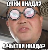 Очки ннада? А чьётки ннада?