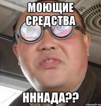 Моющие средства нннада??