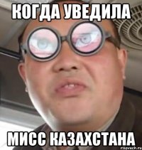 КОГДА УВЕДИЛА МИСС КАЗАХСТАНА