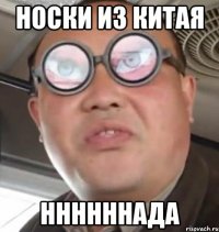 Носки из китая Ннннннада