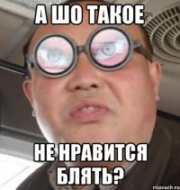 А шо такое Не нравится блять?