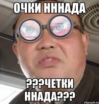 очки нннада ???четки ннада???