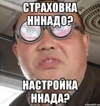 СТРАХОВКА НННАДО? НАСТРОЙКА ННАДА?