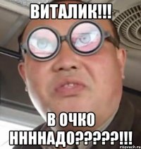 Виталик!!! В очко ННННадо?????!!!