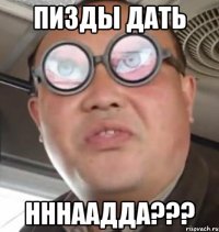 пизды дать нннаадда???