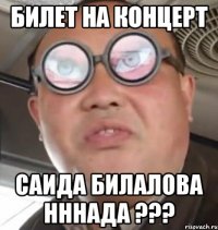 билет на концерт саида билалова нннада ???