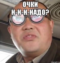 Очки н-н-н-надо? 