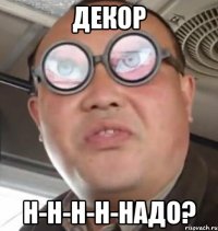 Декор н-н-н-н-надо?